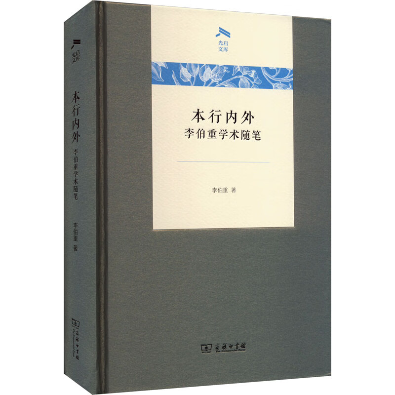 本行内外 李伯重学术随笔 图书