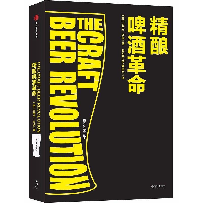 精酿啤酒革命 [美]史蒂夫·欣迪【书】