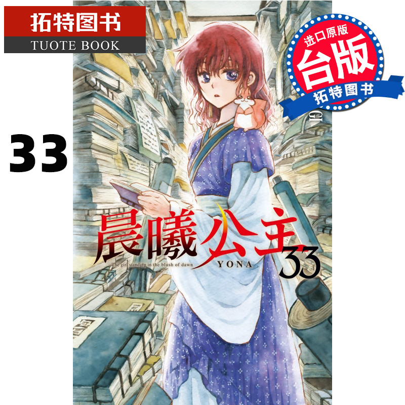 预售 晨曦公主33 东立 漫画书 进口原版书