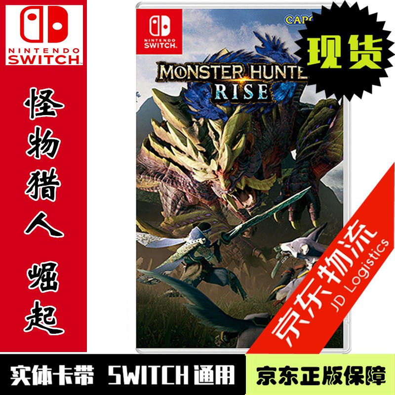 现货当天发 任天堂Nintendo Switch全新正版 NS游戏卡带 动作冒险系列 怪物猎人 崛起 魔物猎人 rise 中文版