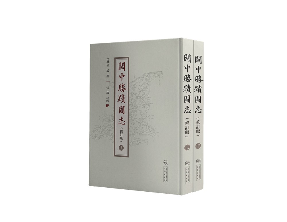 关中胜迹图志（修订版）9787551822169