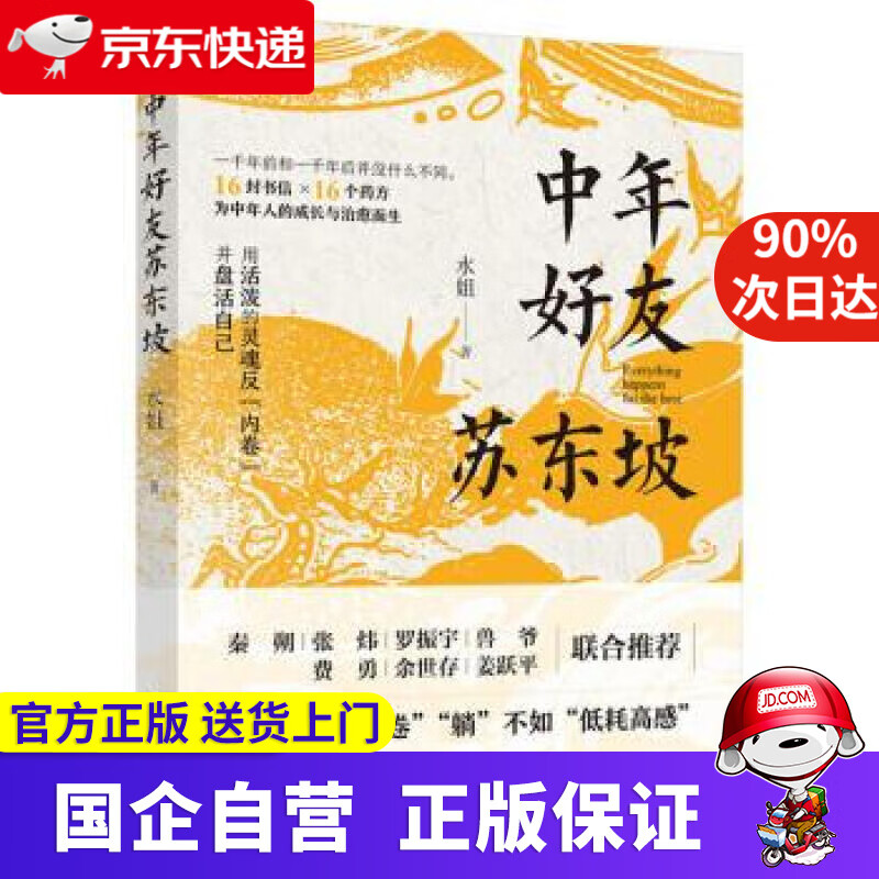 中年好友苏东坡 水姐 著 中国轻工业出版社 9787518437108
