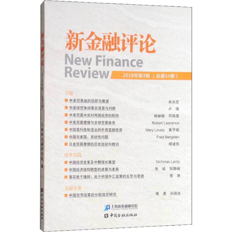 新金融评论 2018年第3期(总第35期)