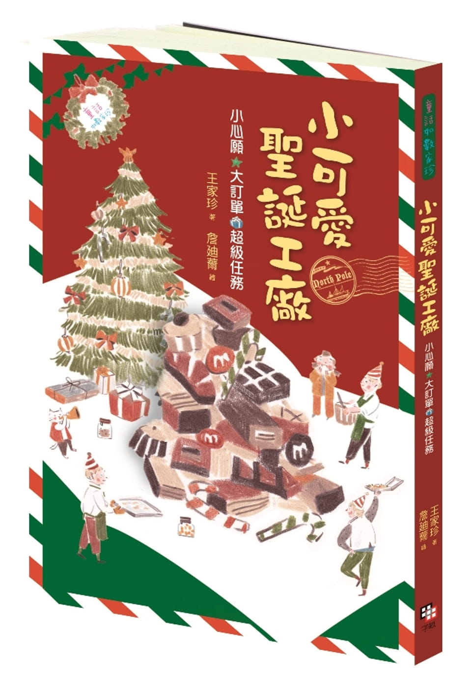 现货 王家珍小可爱圣诞工厂字亩文化