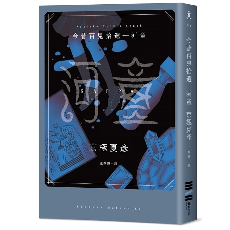 预售 原版进口书 京极夏彦今昔百鬼拾遗―河童独步文化