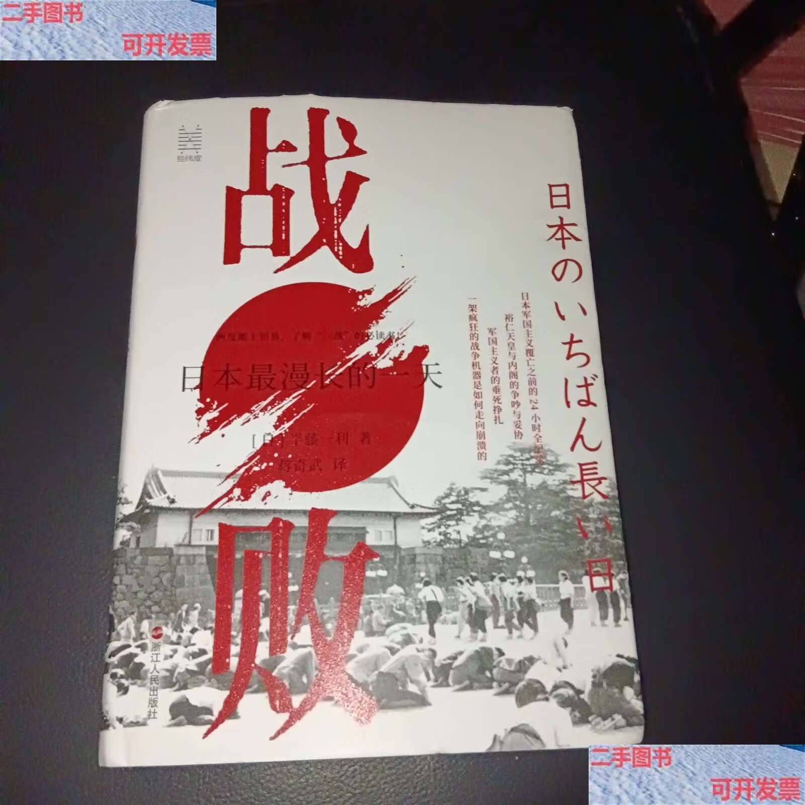 【二手书9成新】经纬度丛书·战败:日本最漫长的一天 /半藤一利 浙江