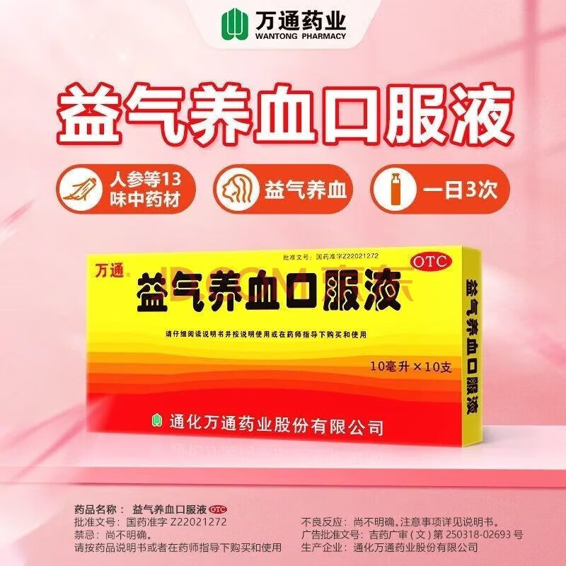 万通 益气养血口服液 10ml*10支 通化万通药业 用于气血不足所致的