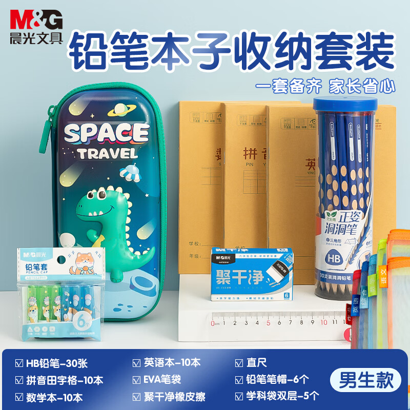 晨光(M&G)文具笔本开学套装 笔袋+学科袋+铅笔+各类作业本+橡皮+笔套+直尺+姓名贴 男生款9件套