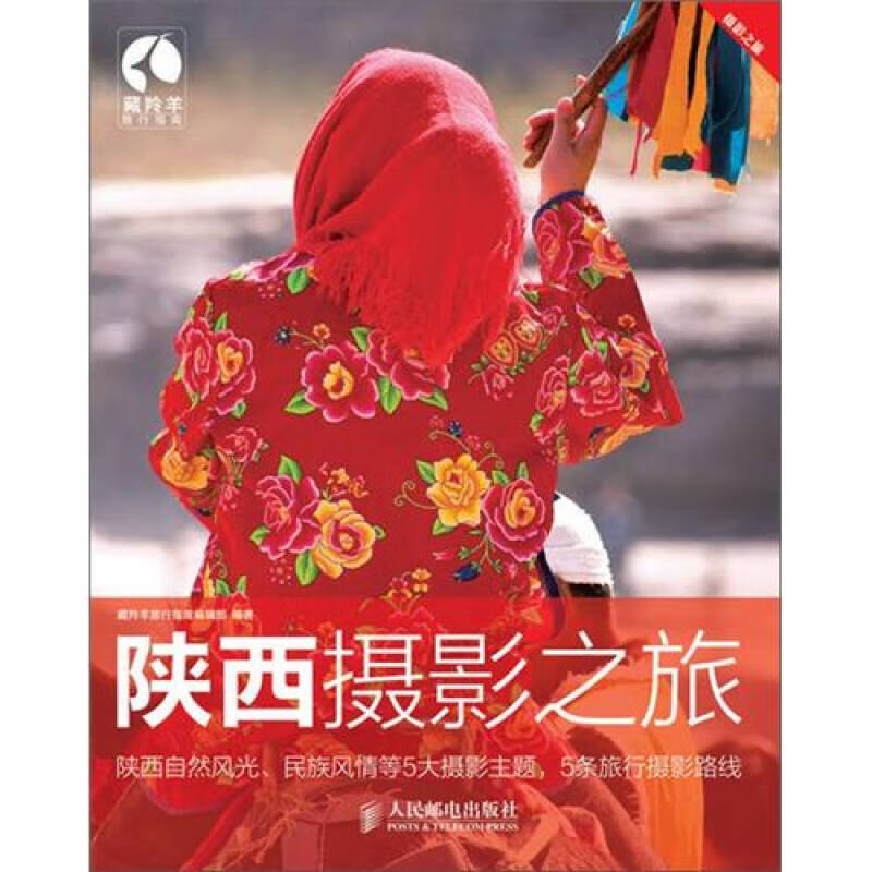 陕西摄影之旅【正版好书】