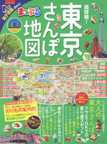 现货 进口日文 旅游书 まっぷる 超詳細! 東京さんぽ地図 2019