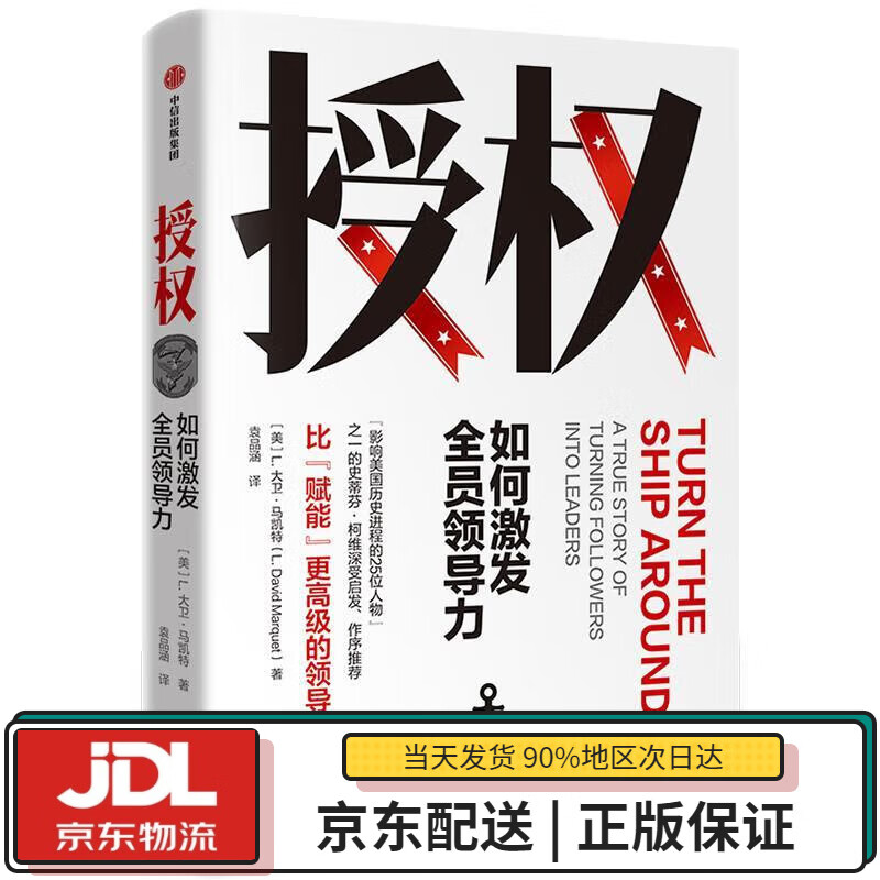 【全新送货上门】授权 如何激发全员领导力