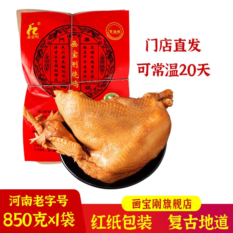画宝刚道口烧鸡旗舰850克±50克短保20天送礼礼盒河南特产(jd快递)