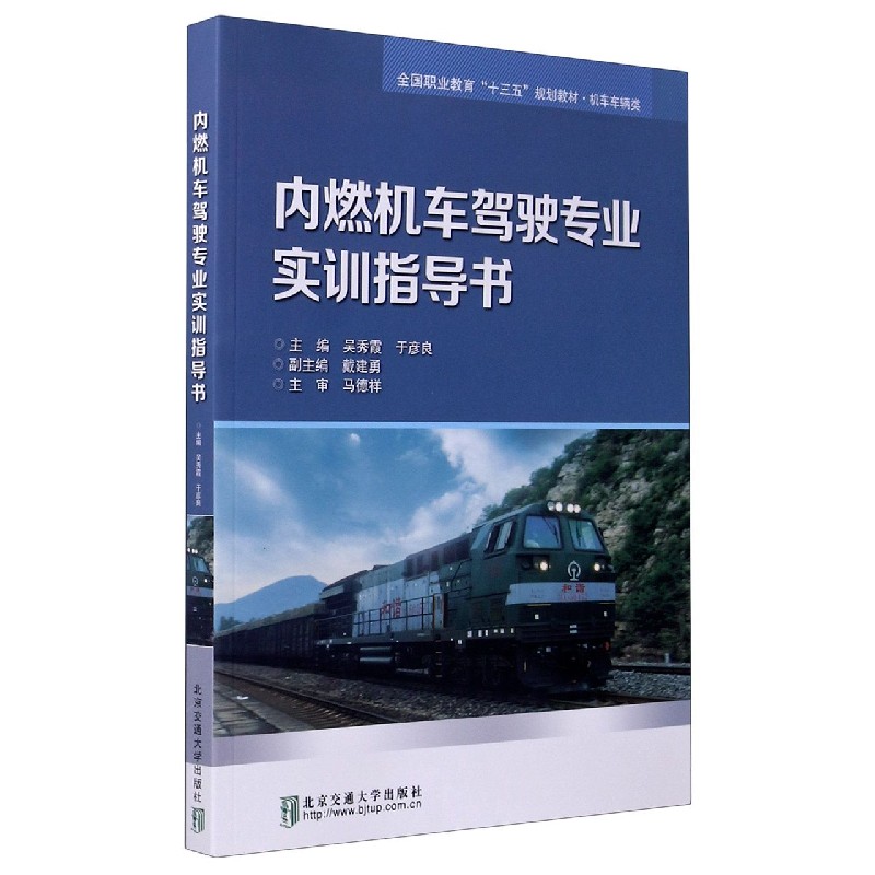 内燃机车驾驶专业实训指导书(机车车辆类全国职业教育十三五规划教材)