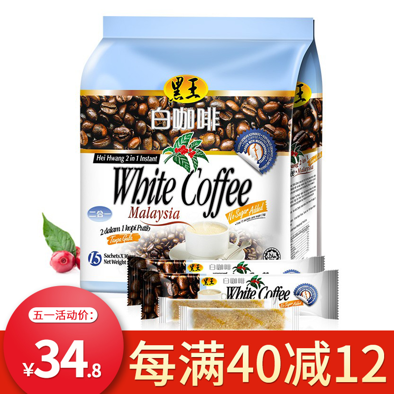 黑王(HEI HWANG)马来西亚进口白咖啡二合一无蔗糖速溶咖啡粉 1包装525g/袋（15条*30g）