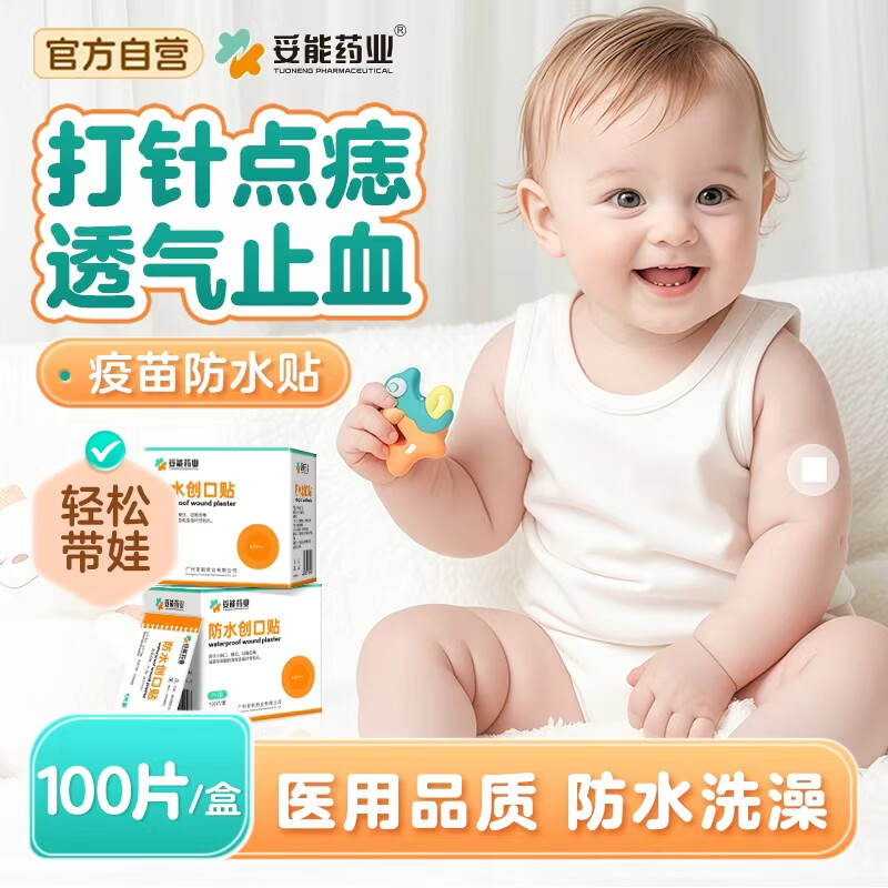 妥能药业圆形防水创可贴创口贴儿童止血打针点痣疫苗贴洗澡输液100片/盒