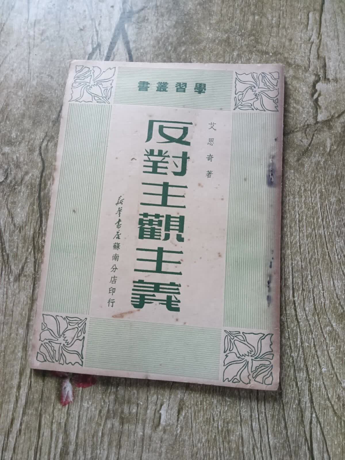 [二手9成新] 反对主观主义