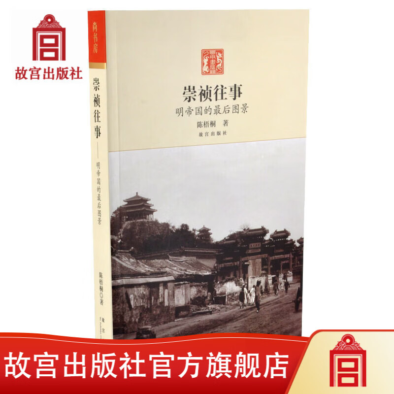 官旗正版崇祯往事 明帝国的最后图景故宫出版社官方旗舰店 书籍高性价比高么？