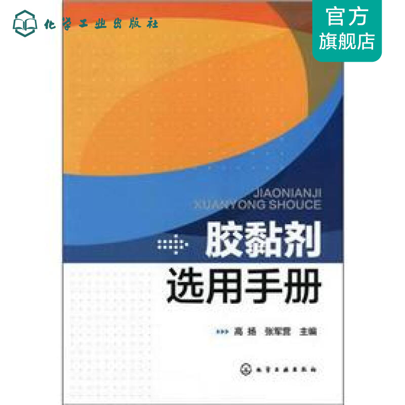 胶黏剂选用手册