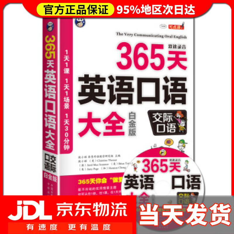 【送货上门】365天英语口语大全：交际口语（白金版） 泰马 (Christina Themar)