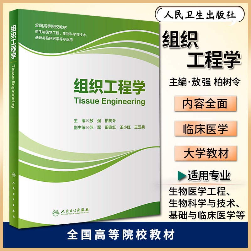 组织工程学 大学教材 供生物医学工程 生物科学与技术 基础与临床医学