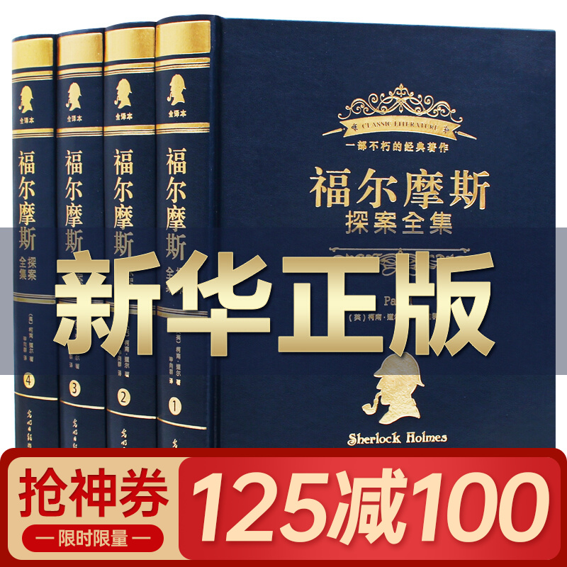 完整无删减】大侦探福尔摩斯探案全集4册 小学生版译林中学生版记珍藏推理书 侦探推理书侦探小说 学生课外书怎么样,好用不?