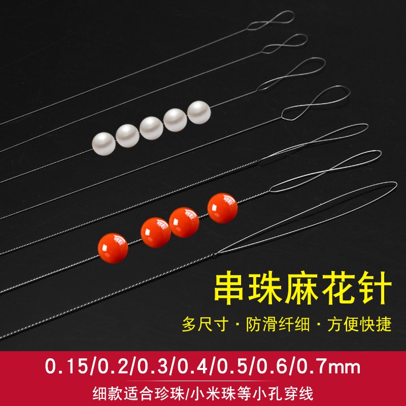 XD细麻花串珠针手工diy快速穿珠子引线针小孔米珠珍珠串珠工具 0.15+0.2+0.3+0.4mm各一根
