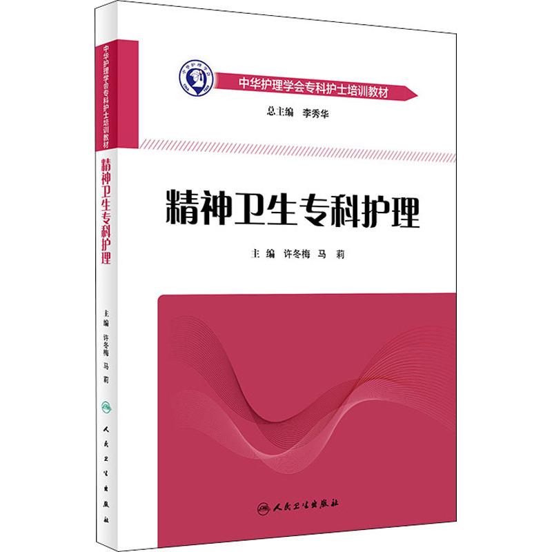 精神卫生专科护理 许冬梅,马莉 编 书籍
