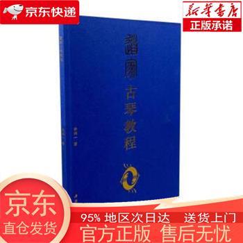道家古琴教程 金润一 中国书店 pdf格式下载