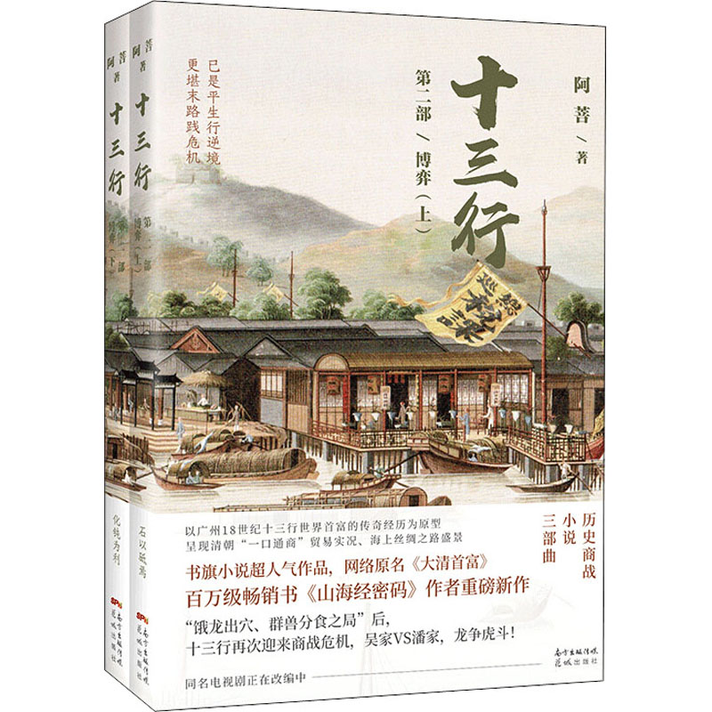 十三行 第2部 博弈(全2册) 阿菩 书籍