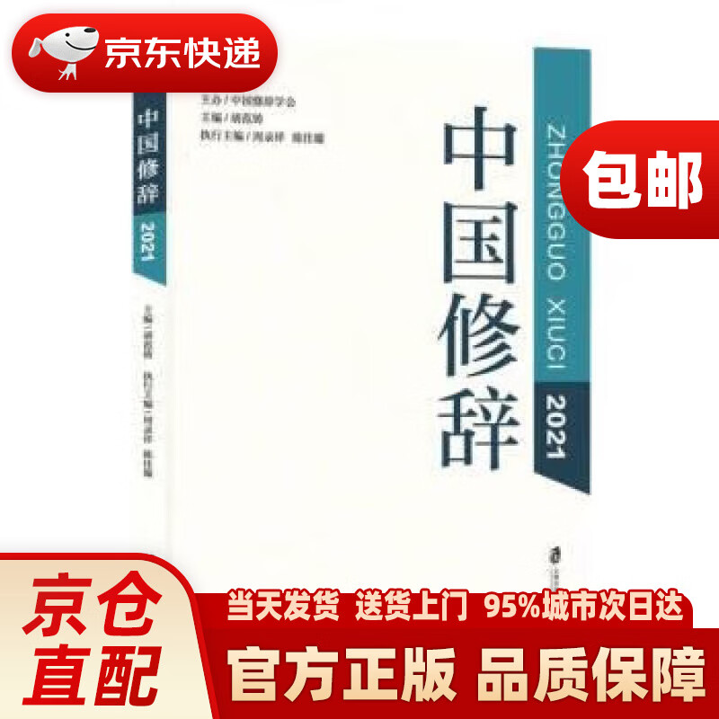 中国修辞2021 胡范铸 上海社会科学院出版社 9787552039702