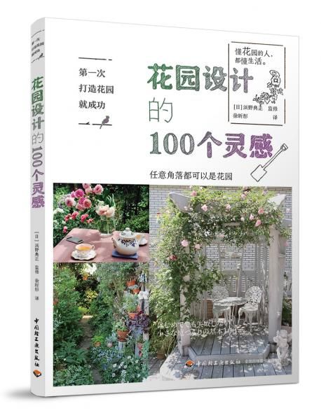 花园设计的100个灵感 浜野典正