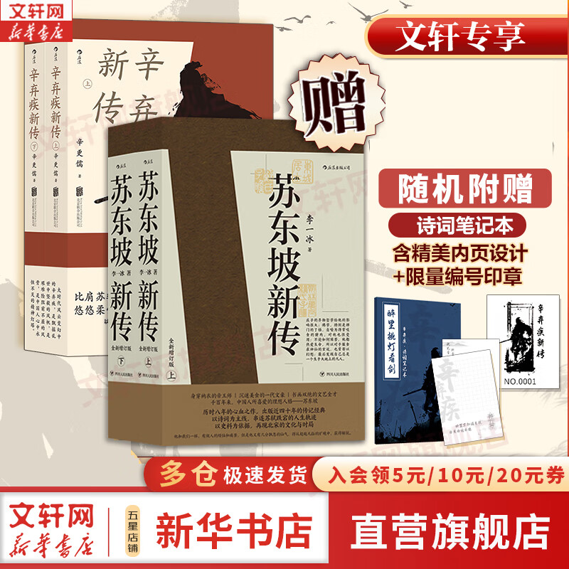【正版包邮】苏东坡新传 李一冰著 苏轼传 全新增订版 原版 上下2册 苏轼国学名人传记经典历史人物诗人文学家系列书籍 新华书店旗舰店人物传记书籍图书 苏东坡新传+辛弃疾新传