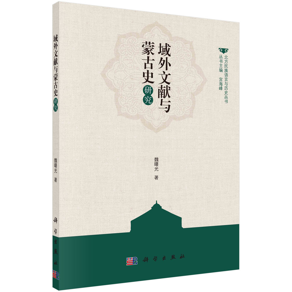 域外文献与蒙古史研究/魏曙光