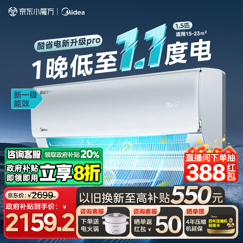 美的（Midea）酷省电 空调挂机 大1.5匹新一级能效全直流变频节能省电低噪音智能挂式防直吹 以旧换新政府补贴 1.5匹 一级能效 【2025新款】酷省电pro