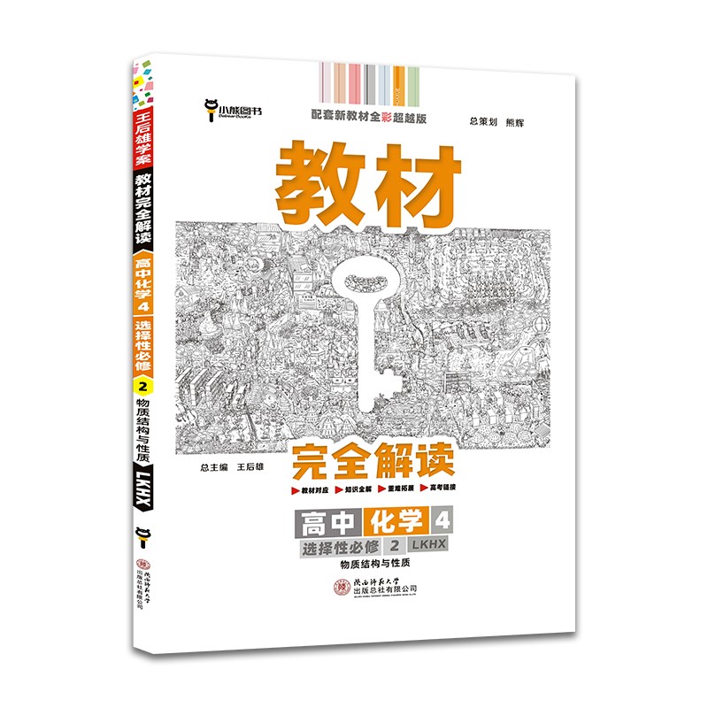 王后雄学案教材完全解读 高中化学4选择性必修2物质结构与性质 鲁科版王后雄2022版高二化学配套新教材