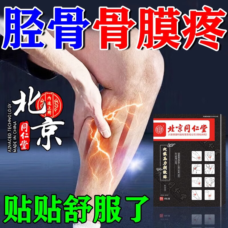 北京同仁堂骨膜炎专用膏贴小腿膝盖关节疼痛胫骨小腿肌肉疼痛膝盖关节