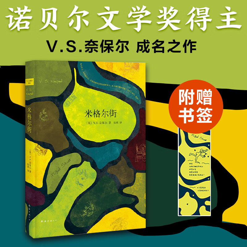 赠书签 米格尔街 奈保尔 诺贝尔文学奖得主成名作 生活如此绝望每个人却都兴高采烈地活着