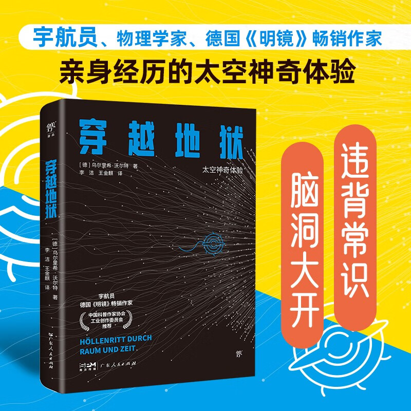 穿越地狱（太空神奇体验，违背常识的航天真相，脑洞大开的宇宙实验，德国《明镜》畅销作家）创美工厂