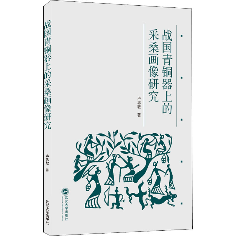 战国青铜器上的采桑画像研究 图书