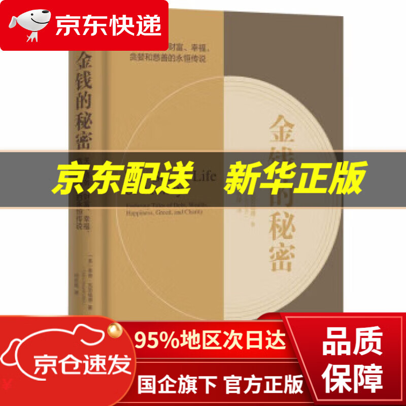 【新华书店 正版图书】金钱的秘密