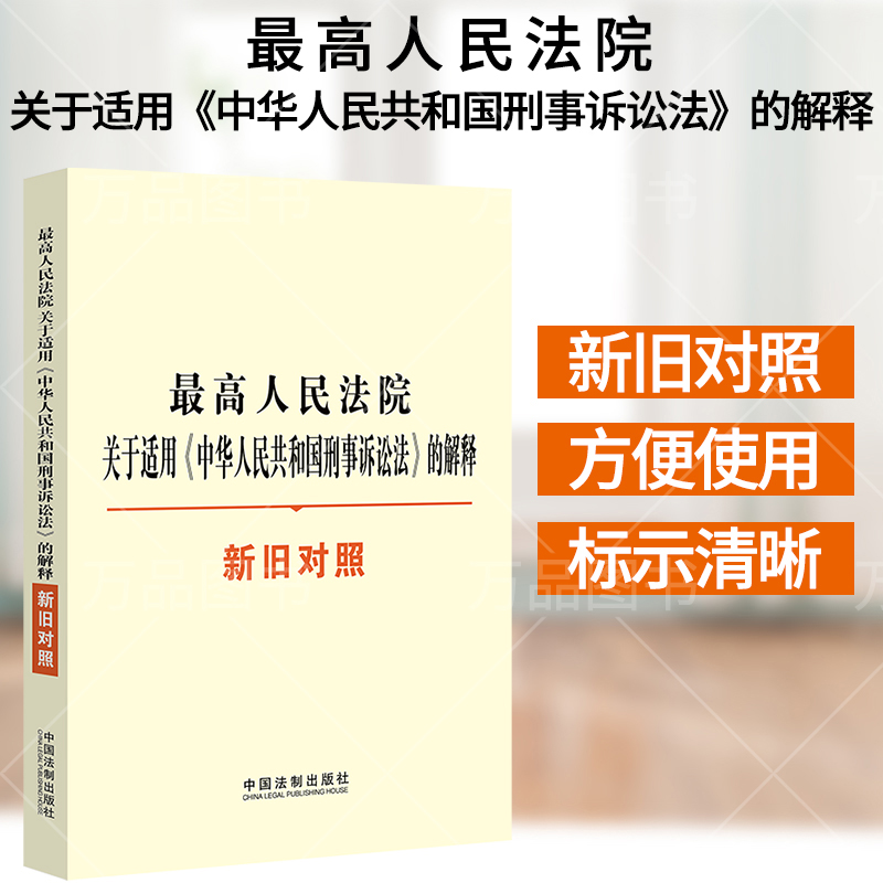 2021新版新刑诉法司法解释新旧对照 最高人民法院关于适用《中华人民共和国刑事诉讼法》的解释新旧对
