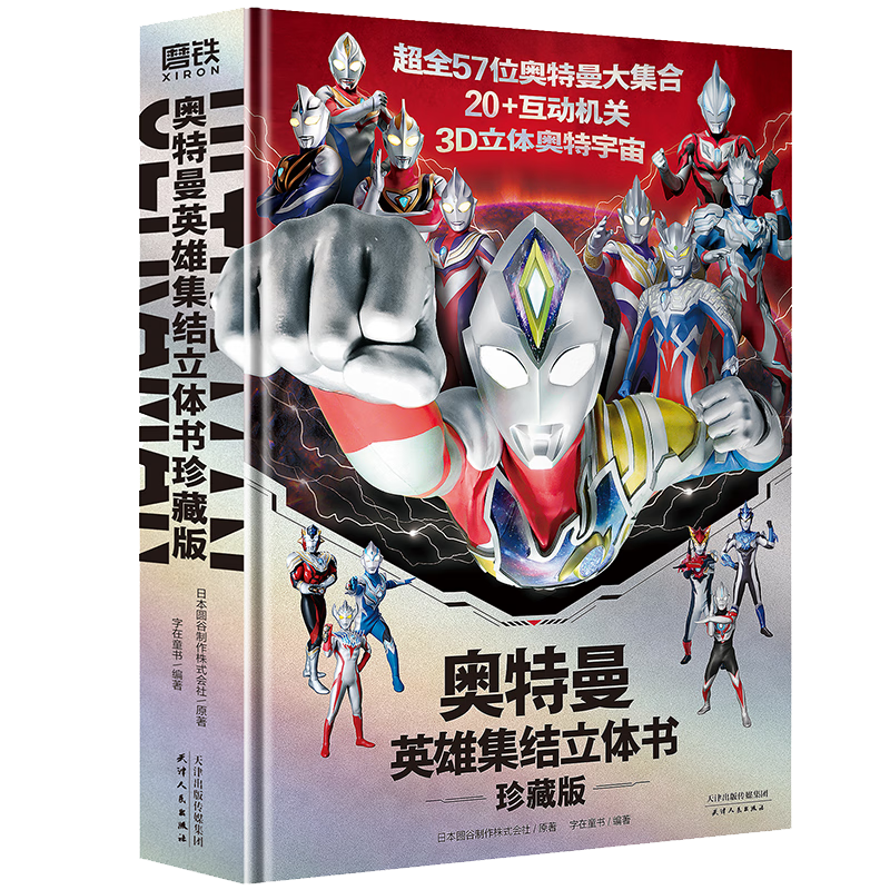 奥特曼英雄集结立体书:珍藏版