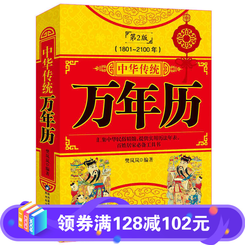 中华传统万年历（1801-2100年）第2版 传统节日民俗风水文化 农历公历对照表 中华万年历全书