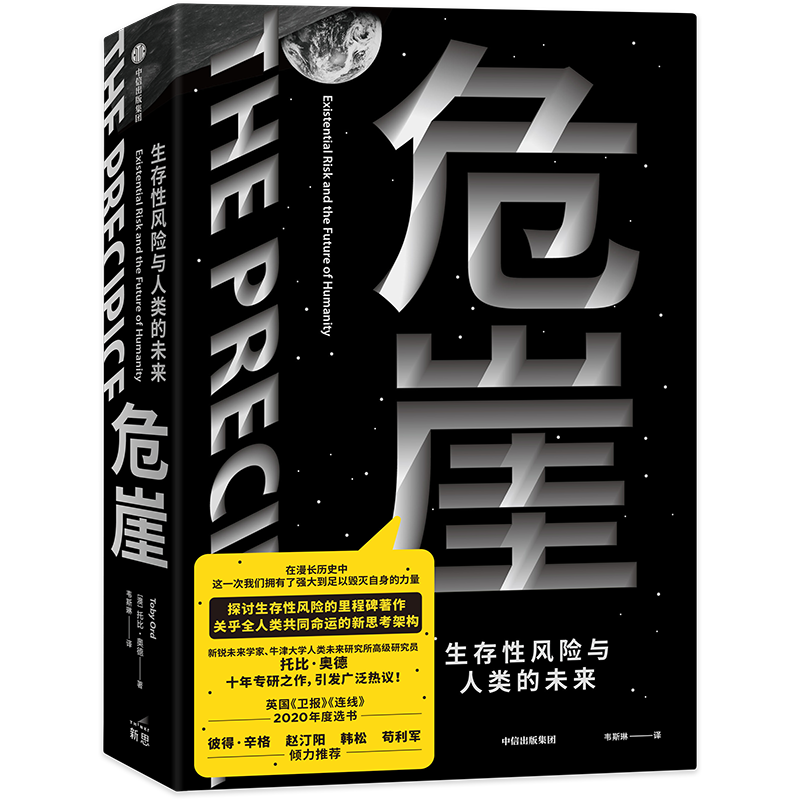 危崖：生存性风险与人类的未来 引发全球热议和媒体报道 探讨生存性风险的里程碑著作 彼得·辛格、赵汀阳、韩松、苟利军力荐