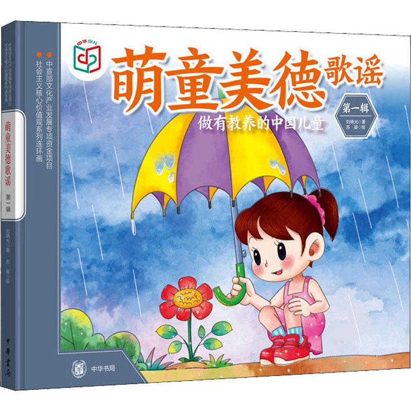 萌童美德歌谣 第1辑 刘晓光 苏凝 绘 书籍