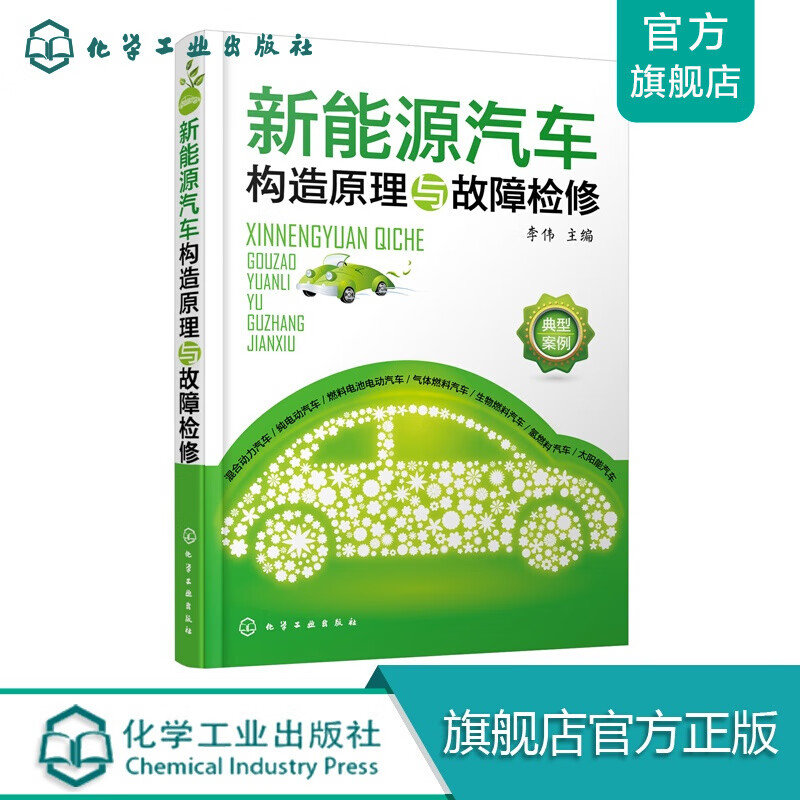 新能源汽车构造原理与故障检修