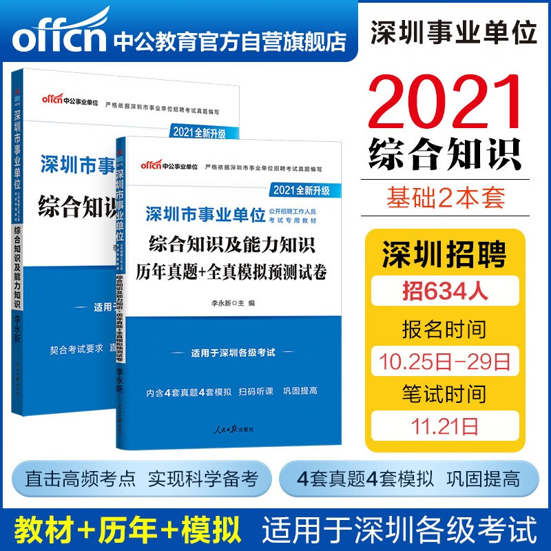 中公教育2021深圳市事业单位考试：综合知识能力+综合知识能力历年真题全真模拟预测试卷共2册