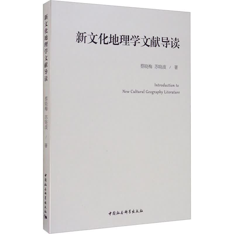 新文化地理学文献导读 蔡晓梅,苏晓波 书籍