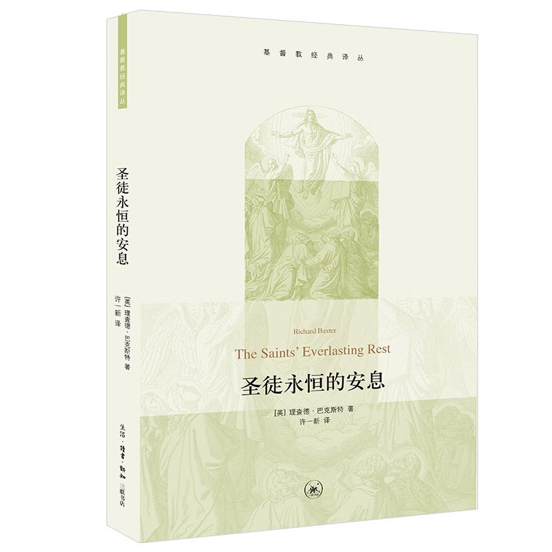 圣徒永恒的安息 基督教经典译丛