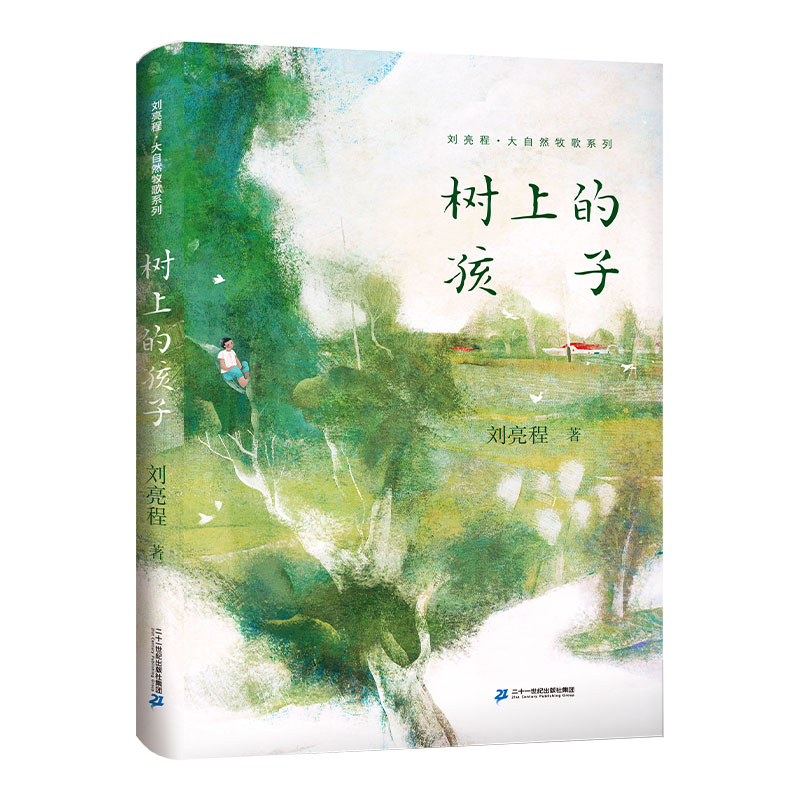 刘亮程 大自然牧歌系列 3 树上的孩子怎么样,好用不?